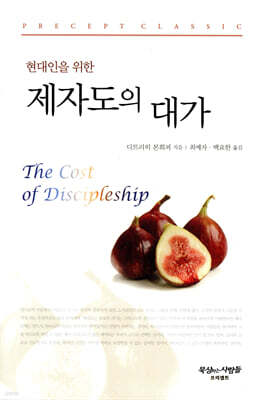 현대인을 위한 제자도의 대가