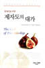 현대인을 위한 제자도의 대가