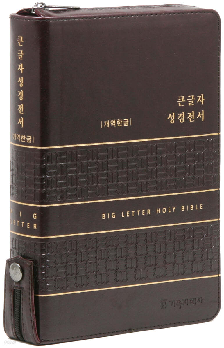 개역한글판 큰글자 성경전서 (대/단본/색인/지퍼/PU/다크브라운)