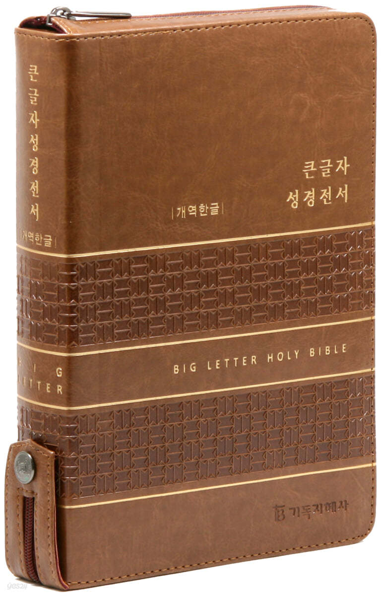 개역한글판 큰글자 성경전서 (대/단본/색인/지퍼/PU/카라멜브라운)