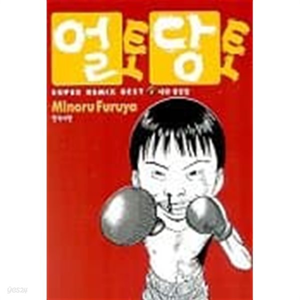 얼토당토(완결)1~2  - Minoru Furuya 코믹만화 -  절판도서