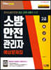 2022 소방안전관리자 2급 예상문제집