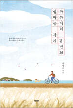 까까머리 유년의 섬마을 사계