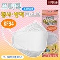 포시즌 프리텍 어린이 소형 KF94  식약처인증 국산마스크 50매