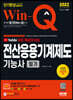 2022 무료 동영상이 있는 Win-Q 전산응용기계제도기능사 필기 단기완성