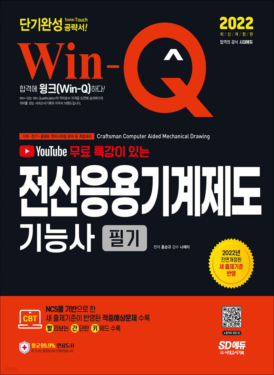 2022 무료 동영상이 있는 Win-Q 전산응용기계제도기능사 필기 단기완성