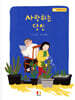 사랑하는 당신