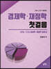 경제학·재정학 첫걸음