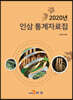 2020년 인삼 통계자료집