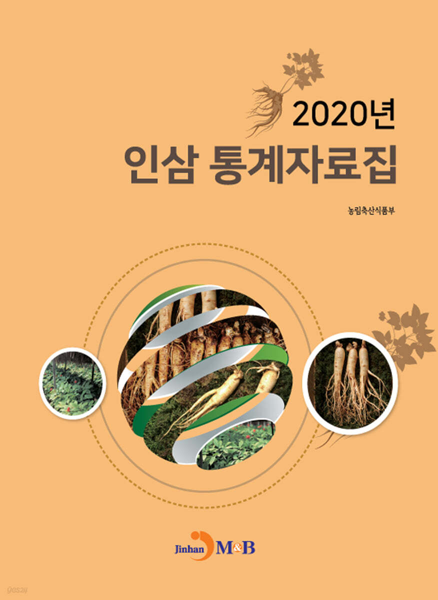 2020년 인삼 통계자료집