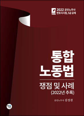 2022 통합 노동법 쟁점 및 사례
