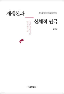 재생산과 신체적 연극