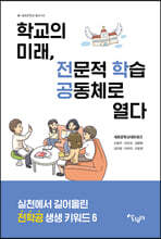 학교의 미래, 전문적 학습공동체로 열다