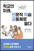 학교의 미래, 전문적 학습공동체로 열다