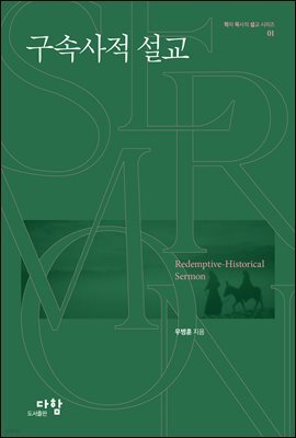 구속사적 설교