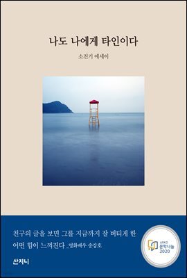 나도 나에게 타인이다