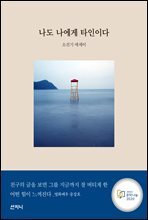 나도 나에게 타인이다