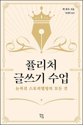 [대여] 퓰리처 글쓰기 수업