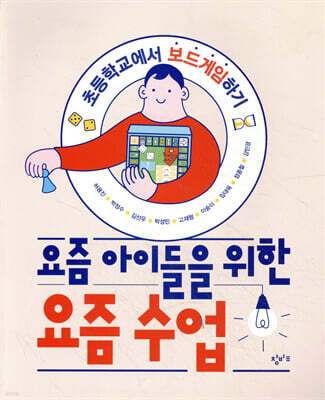 요즘 아이들을 위한 요즘 수업