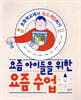 요즘 아이들을 위한 요즘 수업