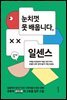 [대여] 눈치껏 못 배웁니다, 일센스