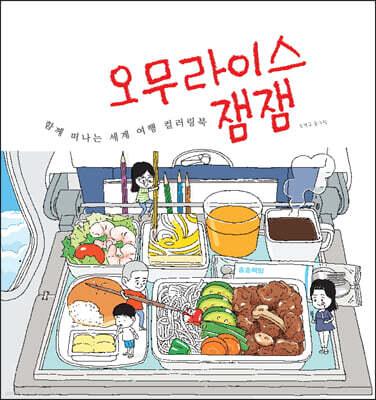 오무라이스 잼잼 함께 떠나는 세계여행 컬러링북