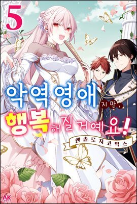 [대여] 악역 영애지만, 행복해질 거예요! 앤솔로지 코믹스 05권