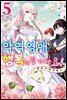 [대여] 악역 영애지만, 행복해질 거예요! 앤솔로지 코믹스 05권