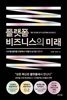 [대여] 플랫폼 비즈니스의 미래