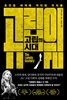 [대여] 고립의 시대