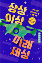 상상 이상 미래 세상