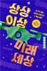 상상 이상 미래 세상