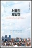 서울의 재발견