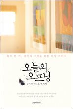 오늘의 오프닝