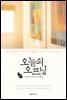 오늘의 오프닝