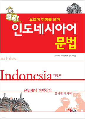 열공 인도네시아어 문법