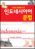 열공 인도네시아어 문법