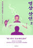 명상 살인 2