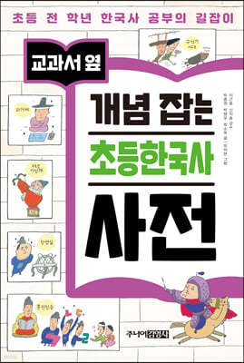 교과서 옆 개념 잡는 초등한국사 사전