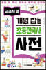 교과서 옆 개념 잡는 초등한국사 사전