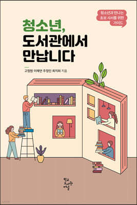 청소년, 도서관에서 만납니다