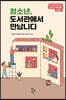 청소년, 도서관에서 만납니다