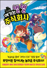 여기는 별별 주식회사