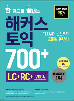 한 권으로 끝내는 해커스 토익 700+ (LC+RC+VOCA) 