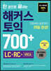 한 권으로 끝내는 해커스 토익 700+ (LC+RC+VOCA)