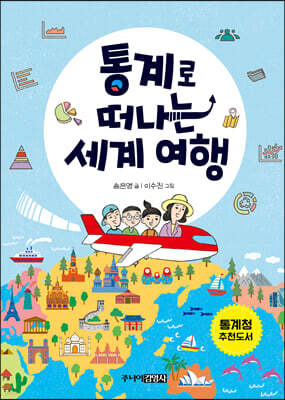 통계로 떠나는 세계 여행