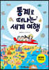 통계로 떠나는 세계 여행