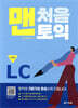 맨처음 토익 LC 기본편