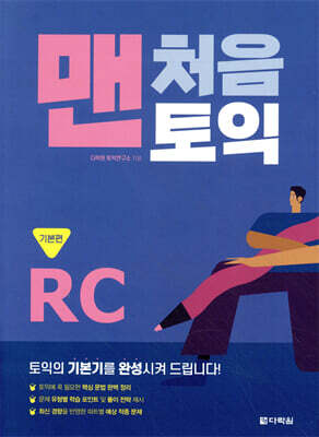 맨처음 토익 RC 기본편