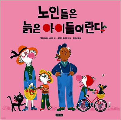 노인들은 늙은 아이들이란다